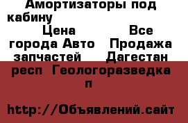 Амортизаторы под кабину MersedesBenz Axor 1843LS, › Цена ­ 2 000 - Все города Авто » Продажа запчастей   . Дагестан респ.,Геологоразведка п.